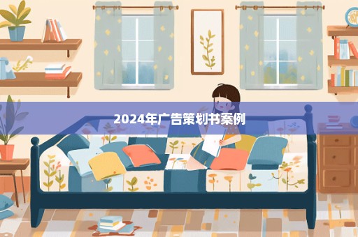 2024年广告策划书案例