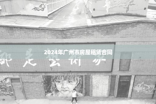 2024年广州市房屋租赁合同