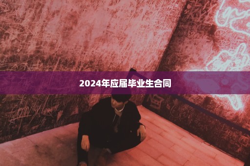 2024年应届毕业生合同