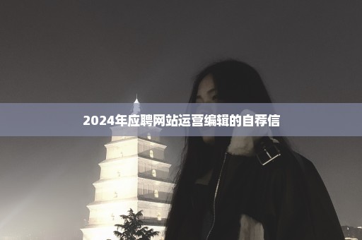 2024年应聘网站运营编辑的自荐信