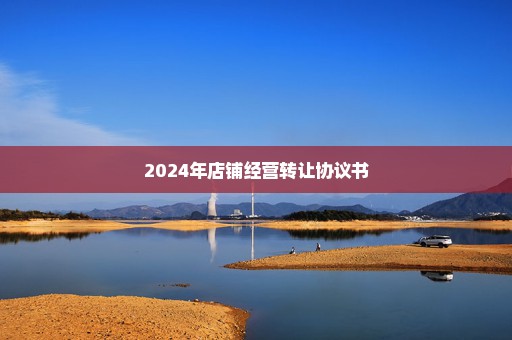 2024年店铺经营转让协议书