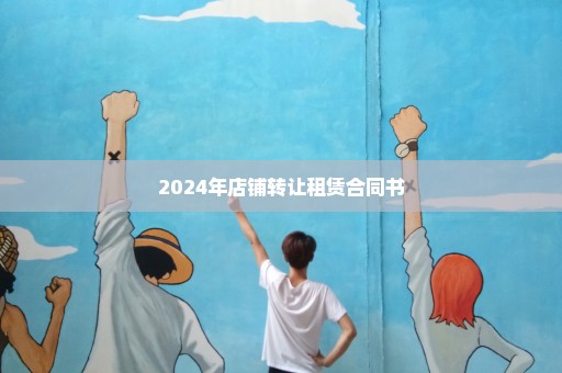 2024年店铺转让租赁合同书