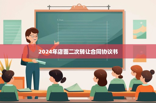 2024年店面二次转让合同协议书