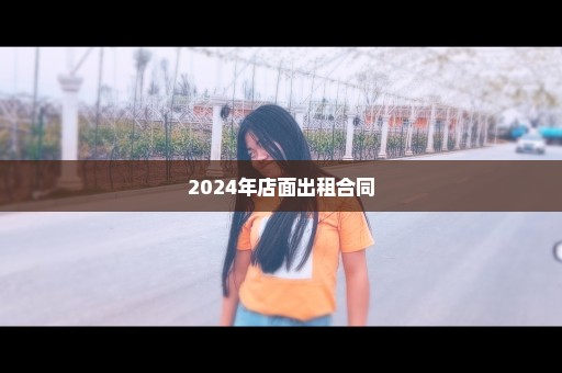 2024年店面出租合同