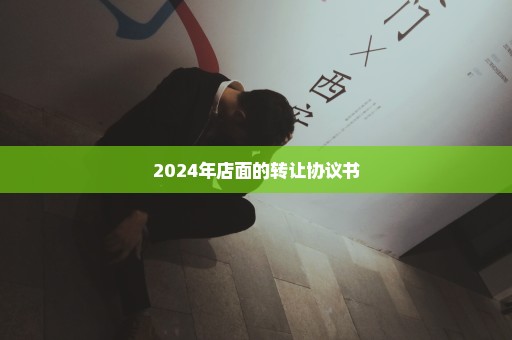 2024年店面的转让协议书