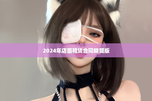 2024年店面租赁合同精简版