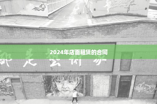 2024年店面租赁的合同