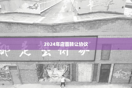 2024年店面转让协议