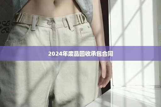 2024年废品回收承包合同