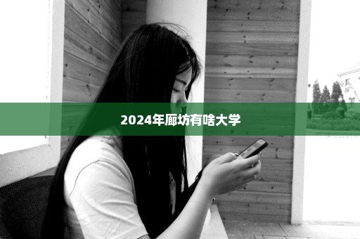 2024年廊坊有啥大学