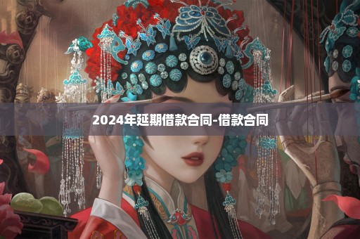 2024年延期借款合同-借款合同