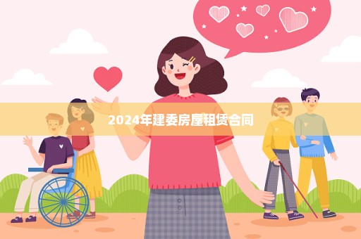 2024年建委房屋租赁合同