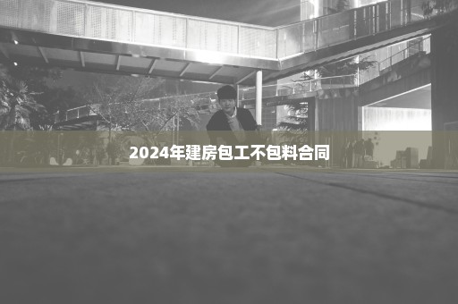 2024年建房包工不包料合同