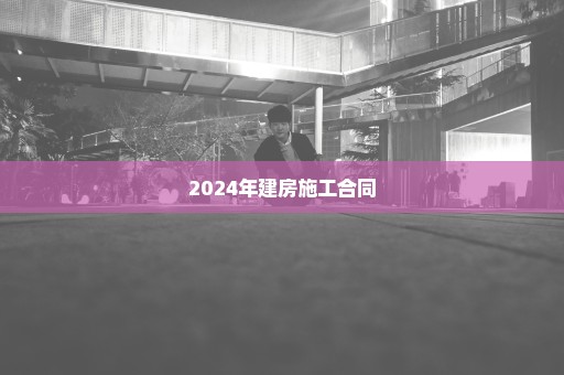 2024年建房施工合同