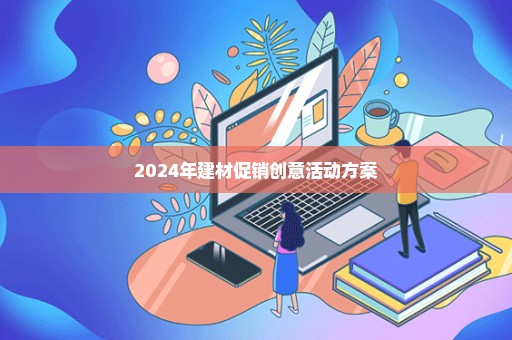 2024年建材促销创意活动方案