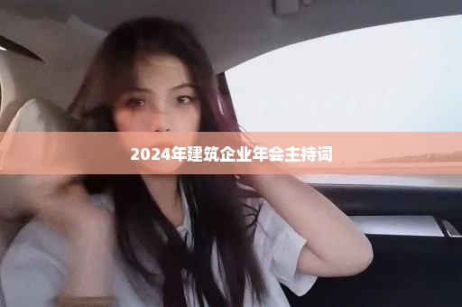 2024年建筑企业年会主持词