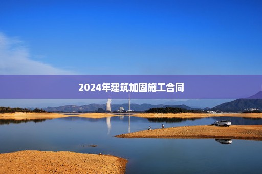 2024年建筑加固施工合同