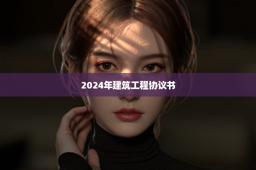 2024年建筑工程协议书