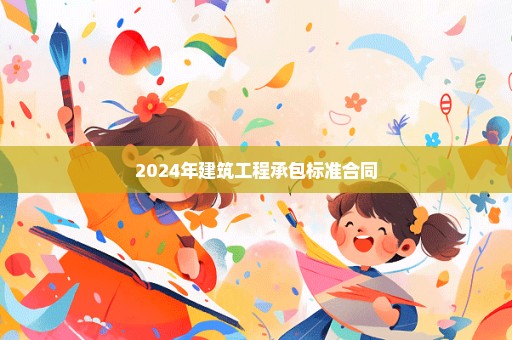 2024年建筑工程承包标准合同