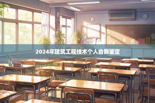 2024年建筑工程技术个人自我鉴定