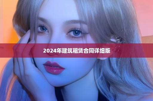 2024年建筑租赁合同详细版