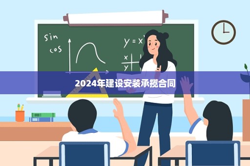 2024年建设安装承揽合同