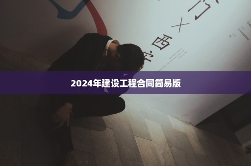 2024年建设工程合同简易版