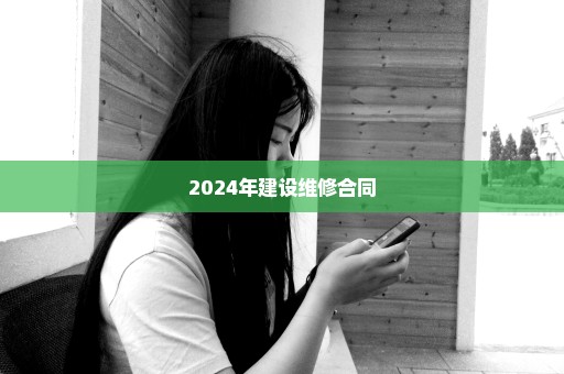 2024年建设维修合同