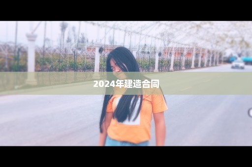 2024年建造合同