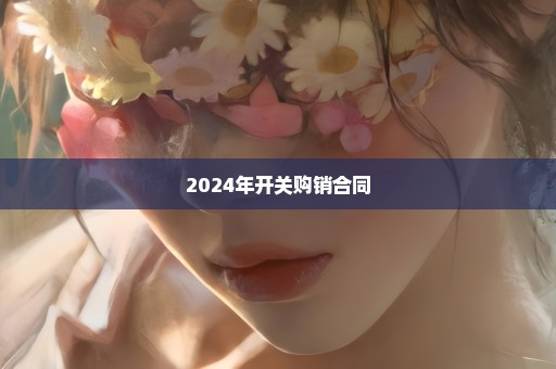 2024年开关购销合同