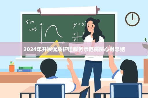 2024年开展优质护理服务示范病房心得总结