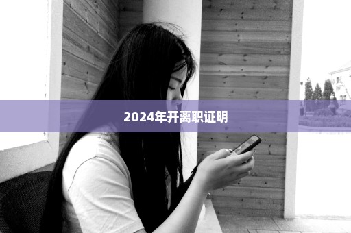 2024年开离职证明