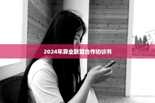 2024年异业联盟合作协议书