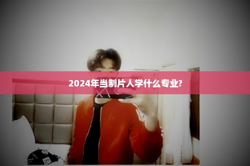 2024年当制片人学什么专业?