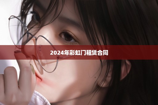 2024年彩虹门租赁合同