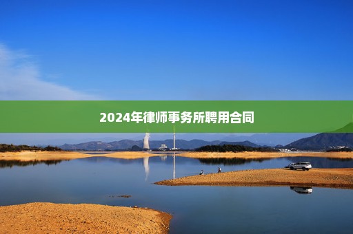 2024年律师事务所聘用合同