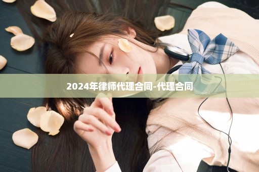 2024年律师代理合同-代理合同