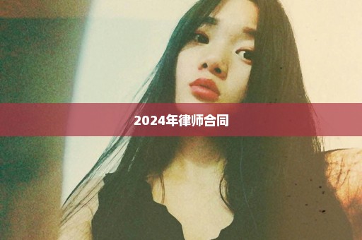 2024年律师合同