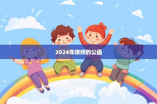 2024年律师的公函