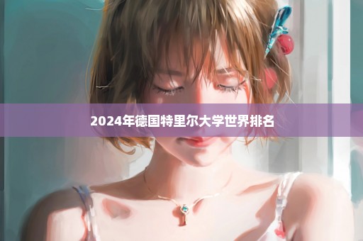 2024年德国特里尔大学世界排名