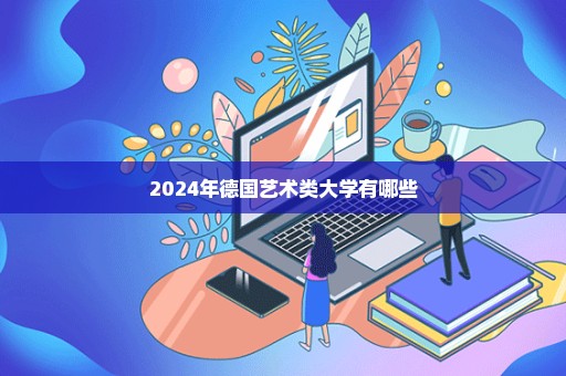 2024年德国艺术类大学有哪些