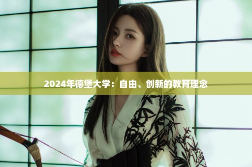 2024年德堡大学：自由、创新的教育理念