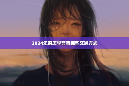 2024年德庆学宫有哪些交通方式