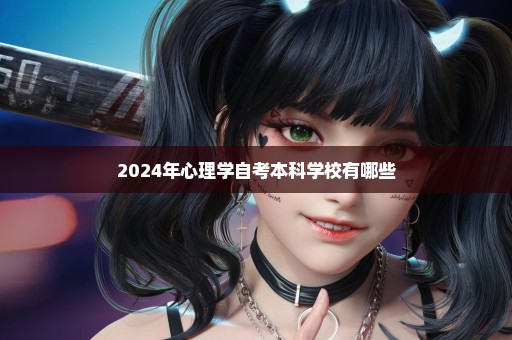 2024年心理学自考本科学校有哪些