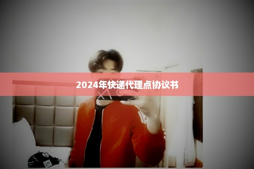 2024年快递代理点协议书