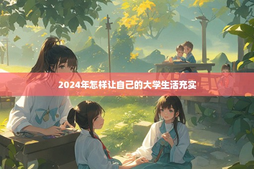 2024年怎样让自己的大学生活充实