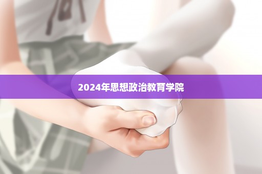 2024年思想政治教育学院