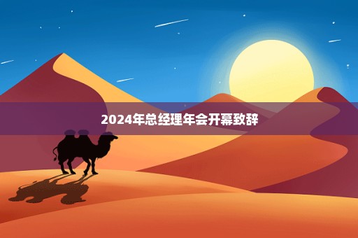 2024年总经理年会开幕致辞