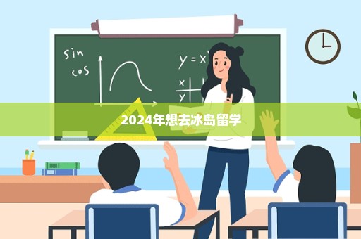 2024年想去冰岛留学