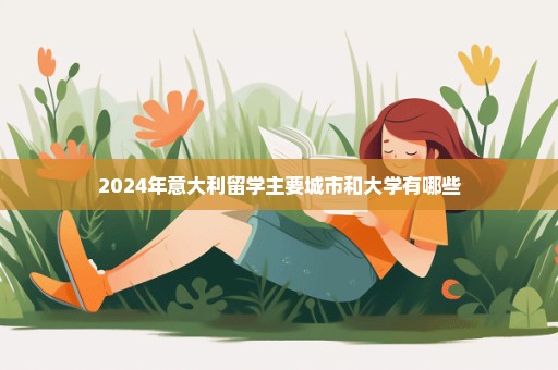 2024年意大利留学主要城市和大学有哪些